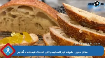 مذاق مميز.. طريقة خبز الساوردو التي تمنحك قرمشة لا تُقاوم